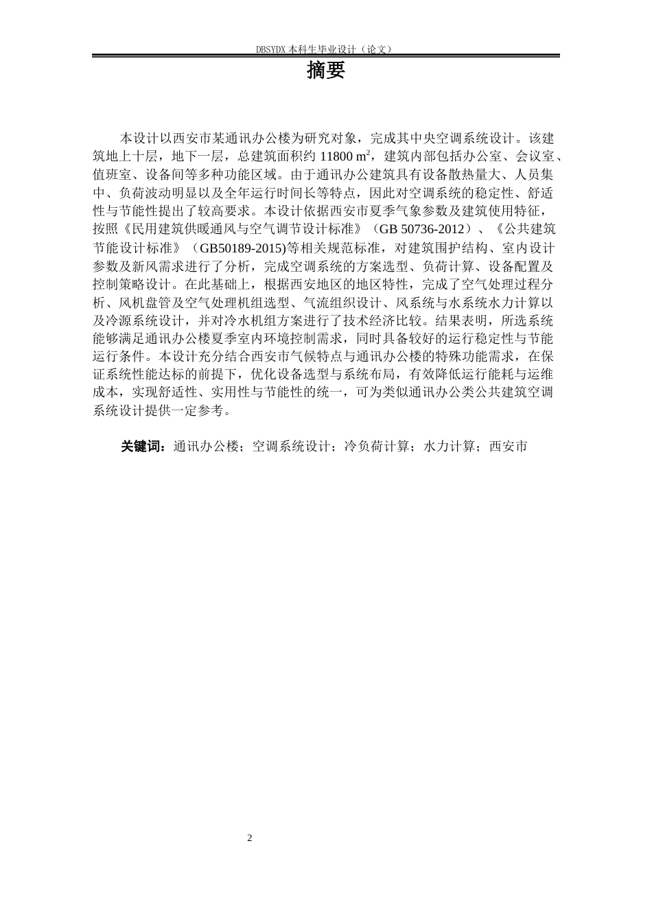 26年WH建筑环境与能源应用工程 西安市某通讯办公楼空调系统设计20.04-AI24.41_1(42020字).docx_第2页