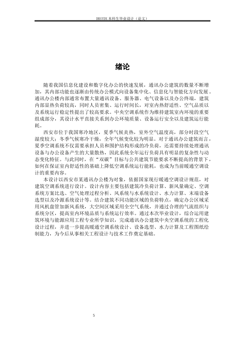 26年WH建筑环境与能源应用工程 西安市某通讯办公楼空调系统设计20.04-AI24.41_1(42020字).docx_第5页