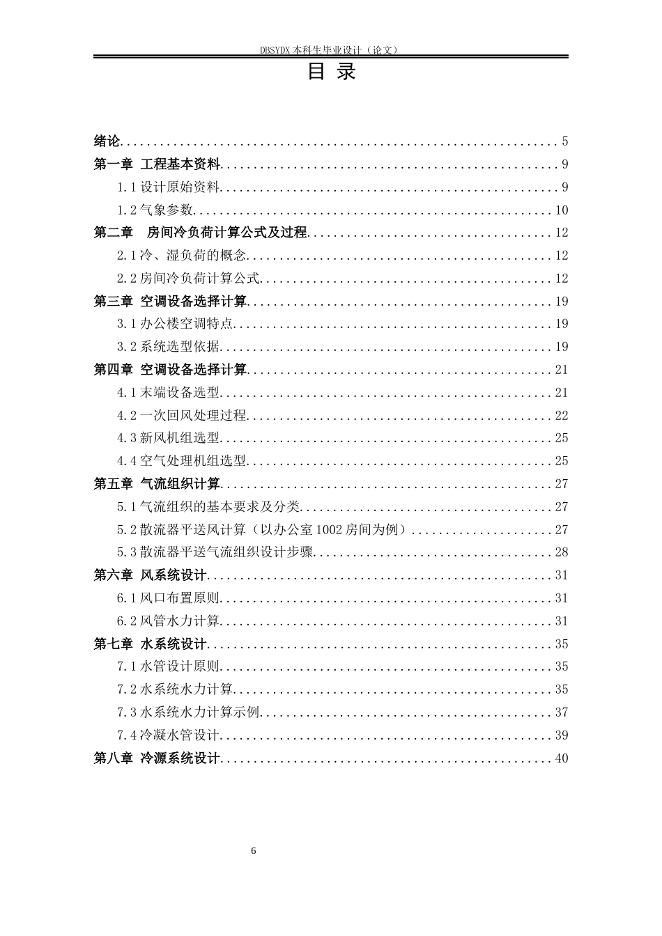 26年WH建筑环境与能源应用工程 西安市某通讯办公楼空调系统设计20.04-AI24.41_1(42020字).docx_第6页