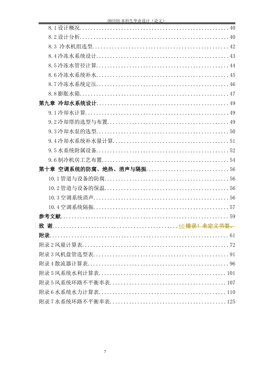 26年WH建筑环境与能源应用工程 西安市某通讯办公楼空调系统设计20.04-AI24.41_1(42020字).docx_第7页