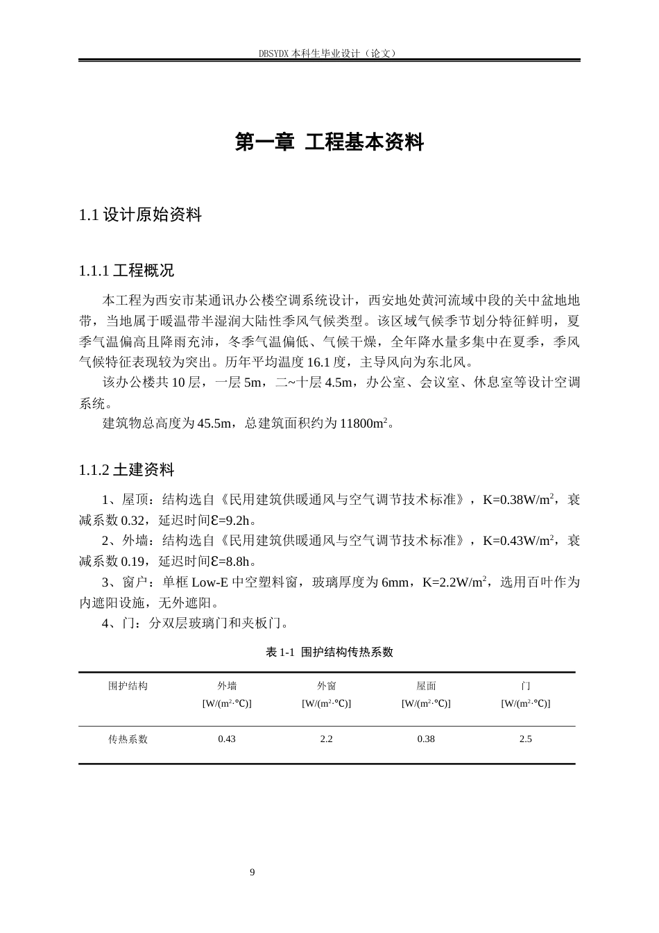 26年WH建筑环境与能源应用工程 西安市某通讯办公楼空调系统设计20.04-AI24.41_1(42020字).docx_第9页