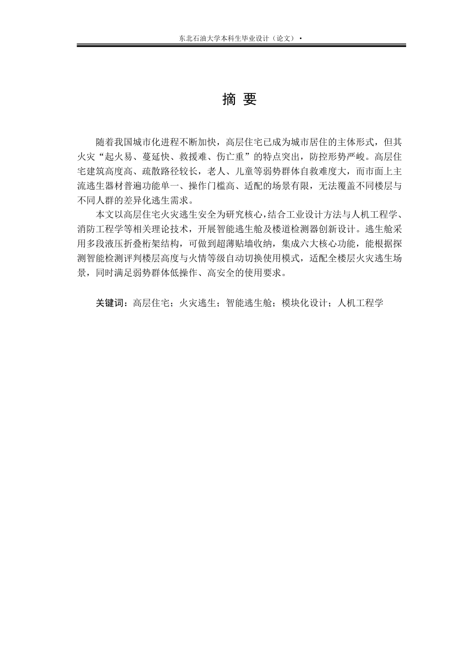 26年WH工业设计 高层住宅火灾逃生产品创新设计7.38-AI10.52_1-约23436字符.pdf_第1页