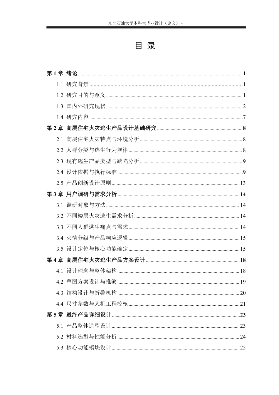 26年WH工业设计 高层住宅火灾逃生产品创新设计7.38-AI10.52_1-约23436字符.pdf_第3页