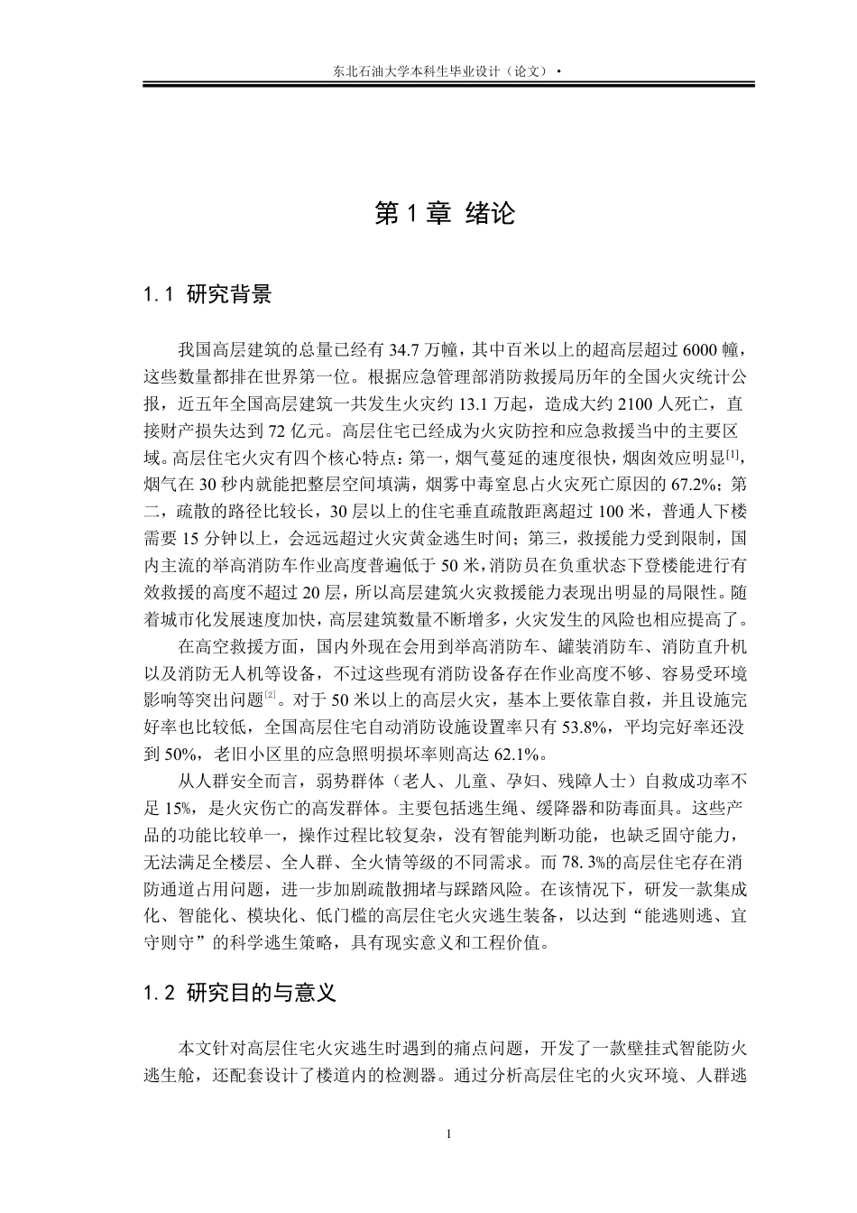26年WH工业设计 高层住宅火灾逃生产品创新设计7.38-AI10.52_1-约23436字符.pdf_第5页