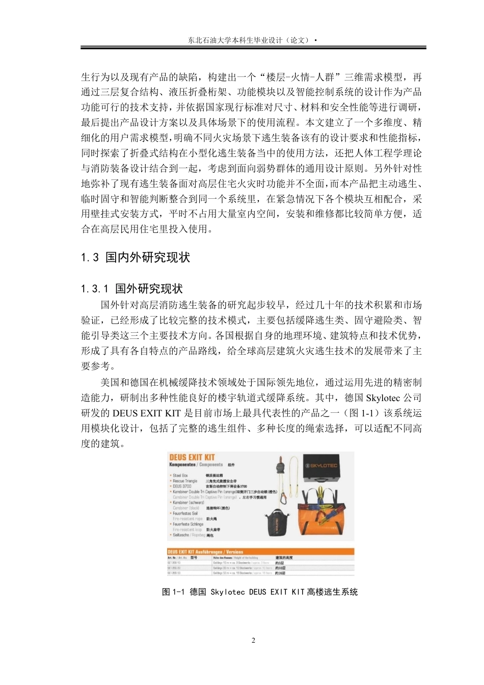 26年WH工业设计 高层住宅火灾逃生产品创新设计7.38-AI10.52_1-约23436字符.pdf_第6页