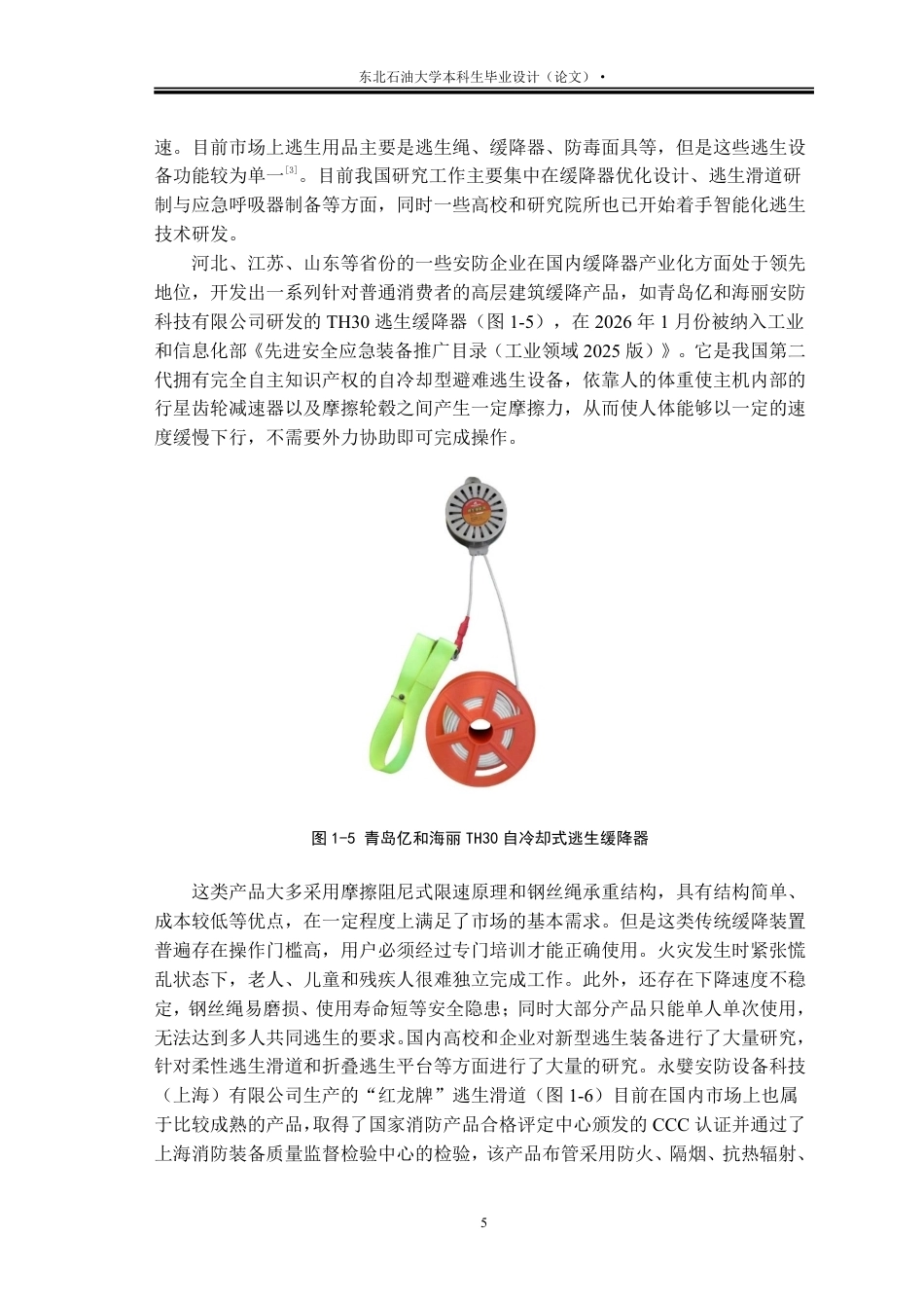 26年WH工业设计 高层住宅火灾逃生产品创新设计7.38-AI10.52_1-约23436字符.pdf_第9页