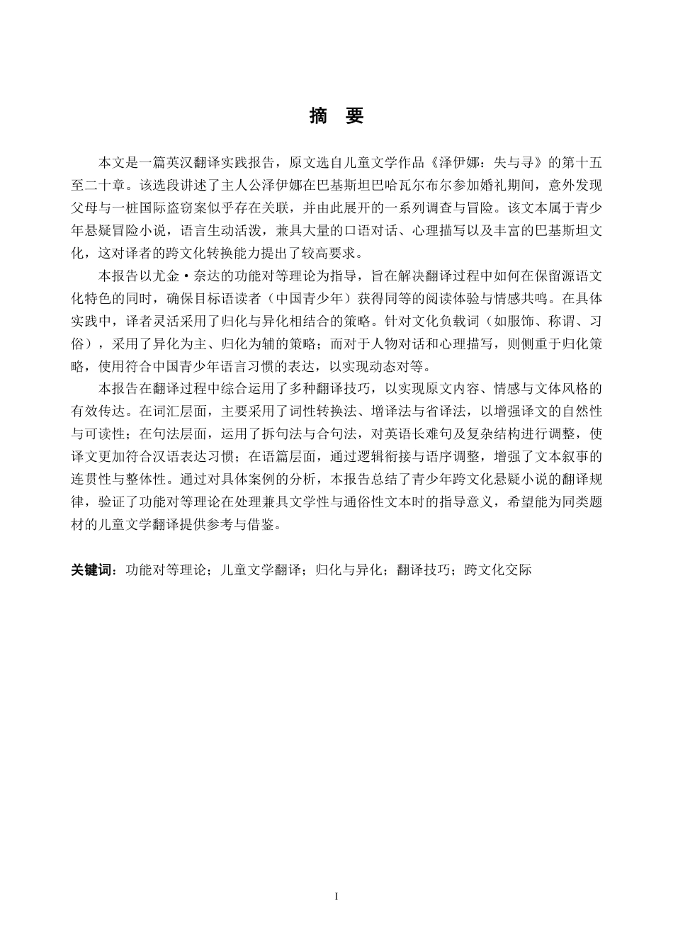26年WH英语 《泽伊娜：失与寻》（第十五至二十章）英汉翻译实践报告5.68-AI通过-约79877字符.pdf_第3页