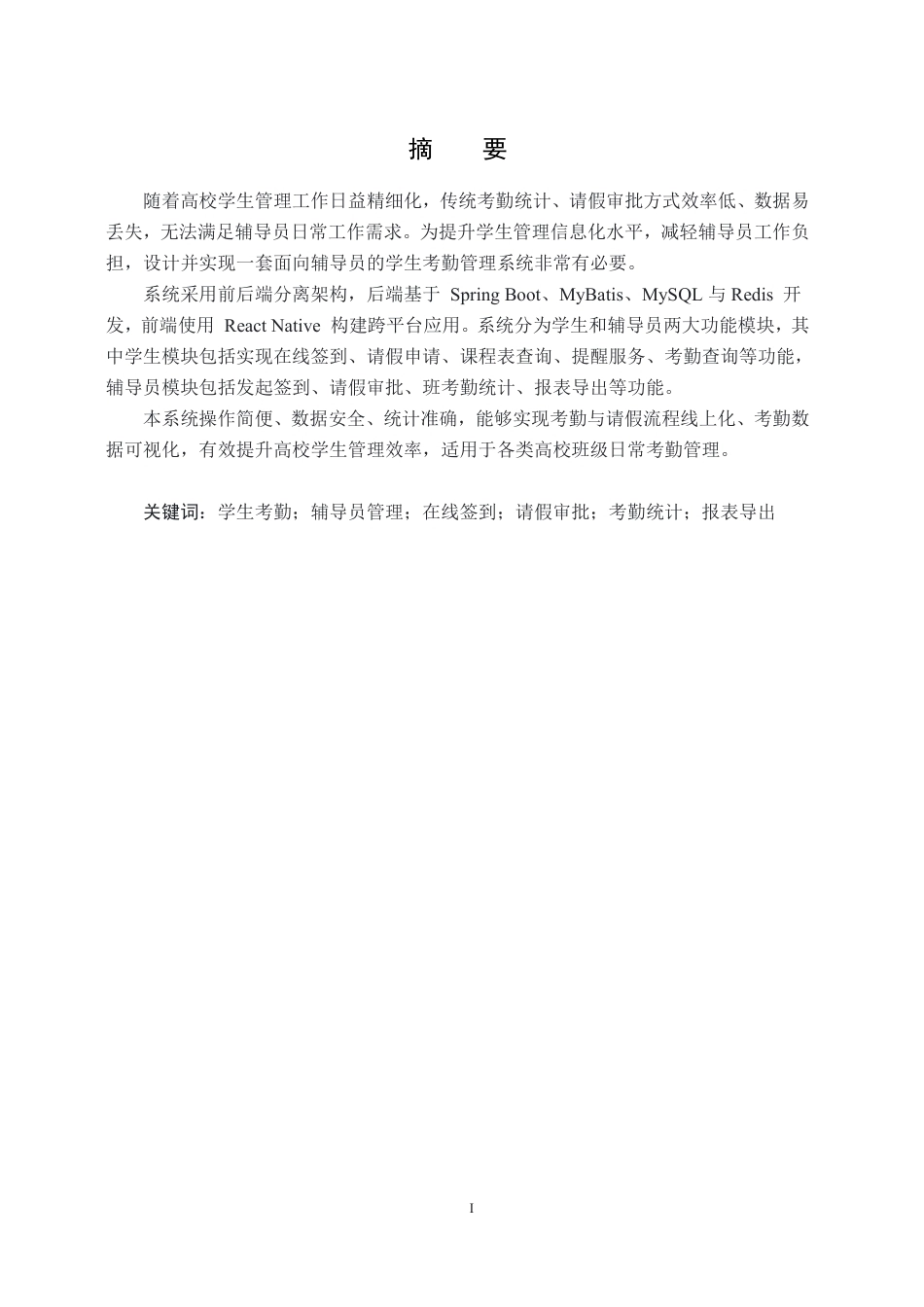 26年WH计算机科学与技术 面向辅导员的学生考勤管理系统的设计与实现15.74-AI9.95-约23773字符.pdf_第2页
