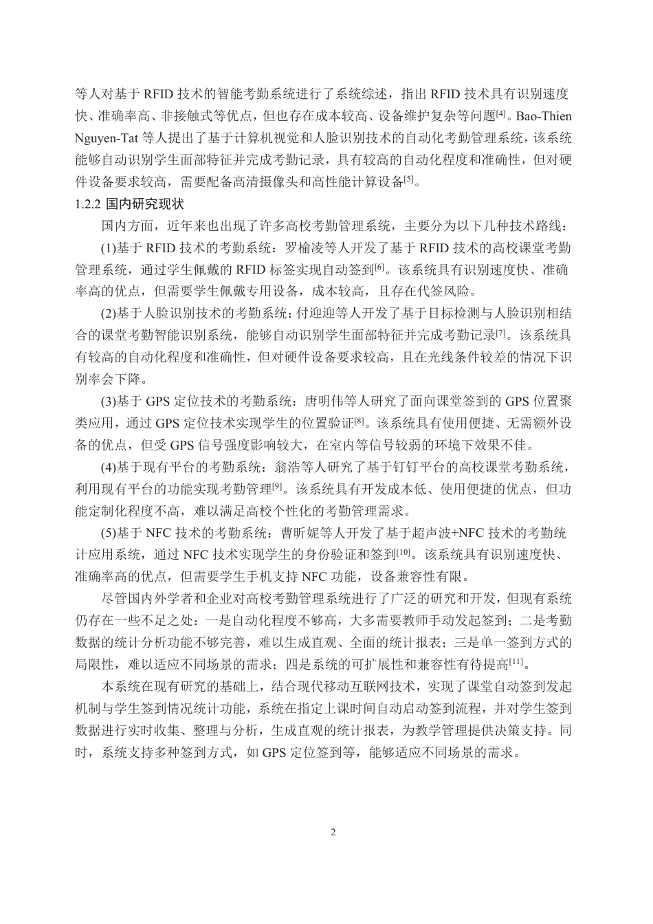 26年WH计算机科学与技术 面向辅导员的学生考勤管理系统的设计与实现15.74-AI9.95-约23773字符.pdf_第5页