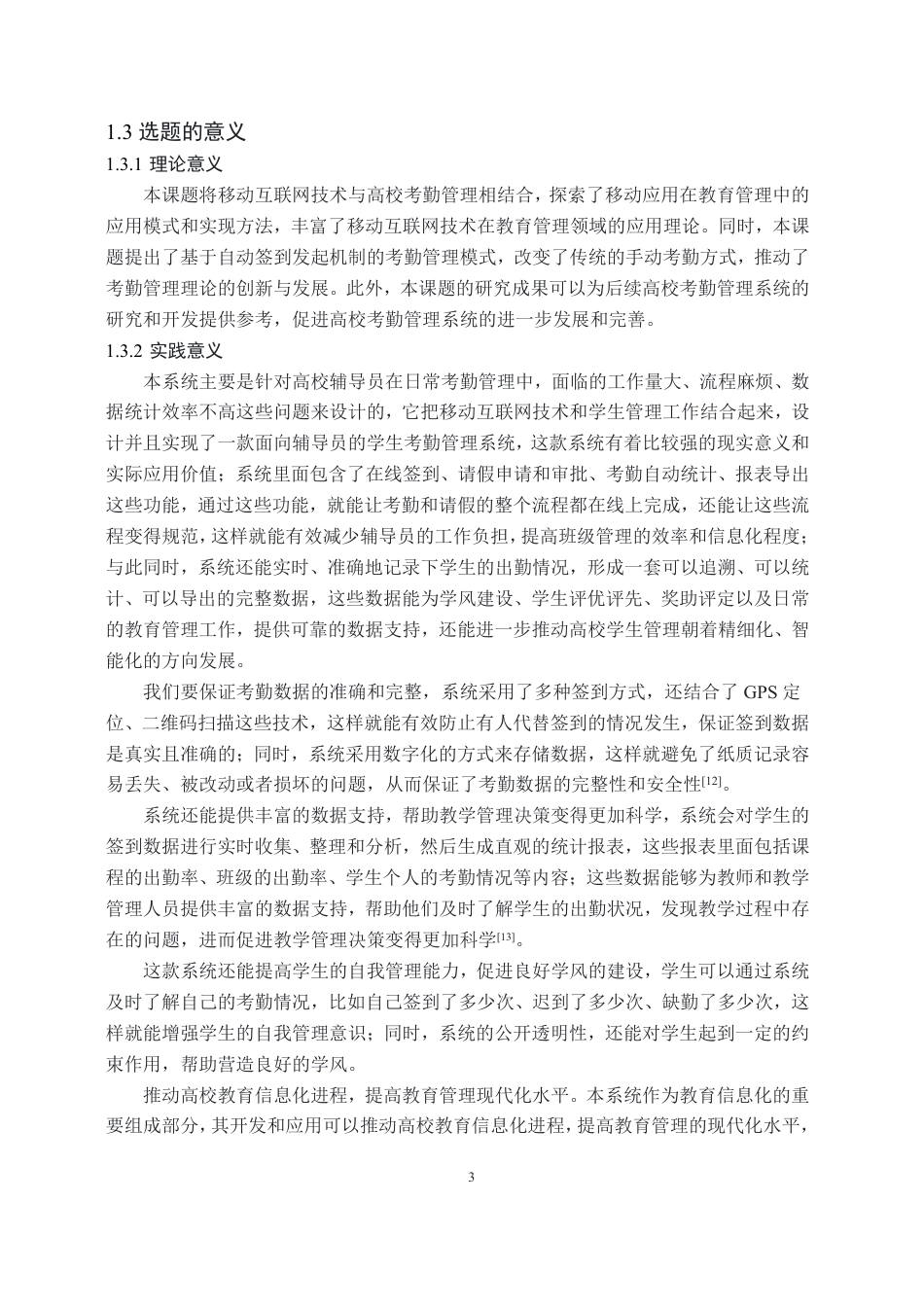 26年WH计算机科学与技术 面向辅导员的学生考勤管理系统的设计与实现15.74-AI9.95-约23773字符.pdf_第6页