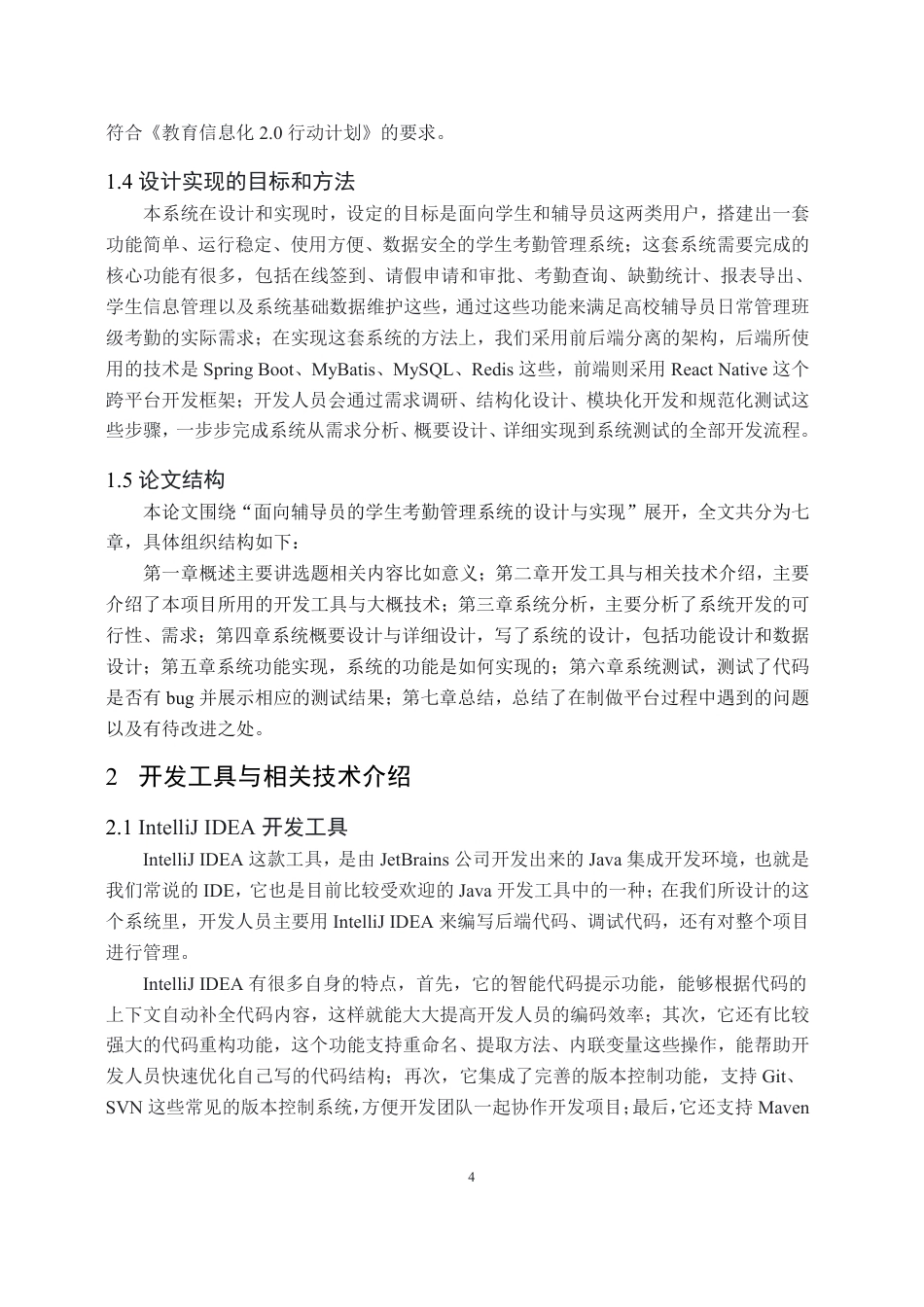 26年WH计算机科学与技术 面向辅导员的学生考勤管理系统的设计与实现15.74-AI9.95-约23773字符.pdf_第7页