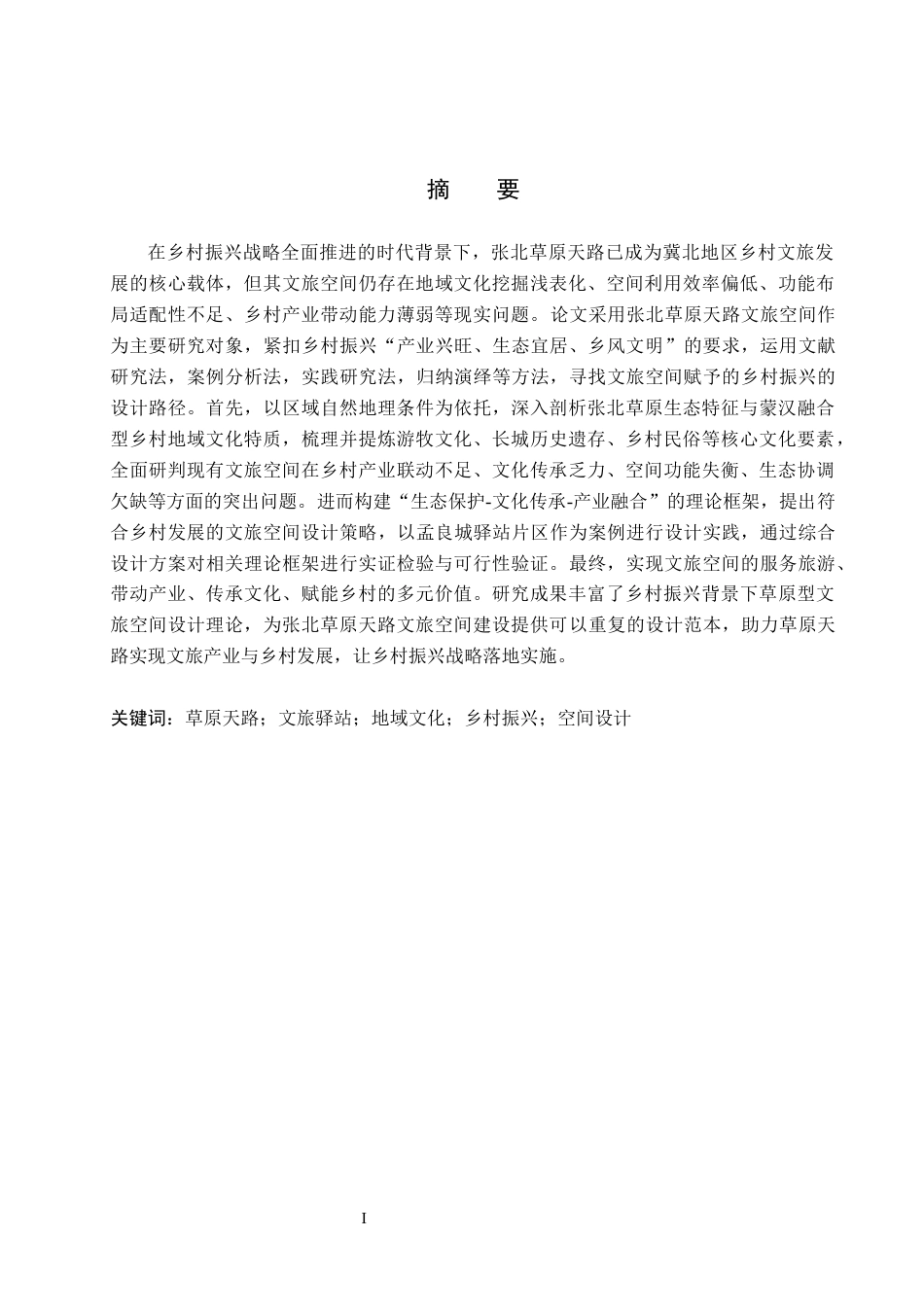 26年WH环境设计 乡村振兴战略背景下张北草原文旅空间设计研究9.89-AI14.83_1(15453字).docx_第1页