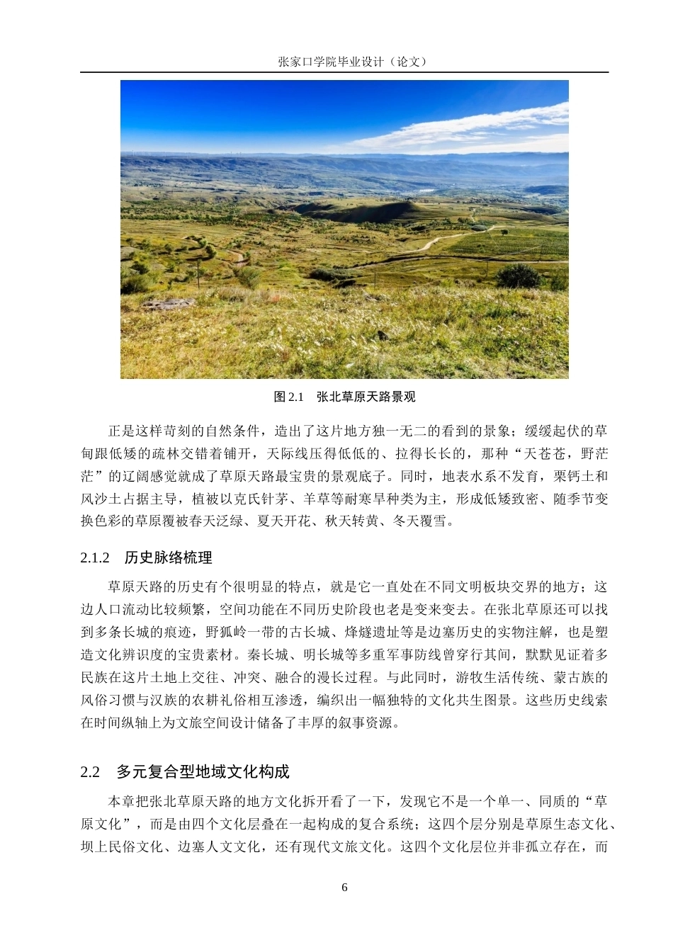 26年WH环境设计 乡村振兴战略背景下张北草原文旅空间设计研究9.89-AI14.83_1(15453字).docx_第10页