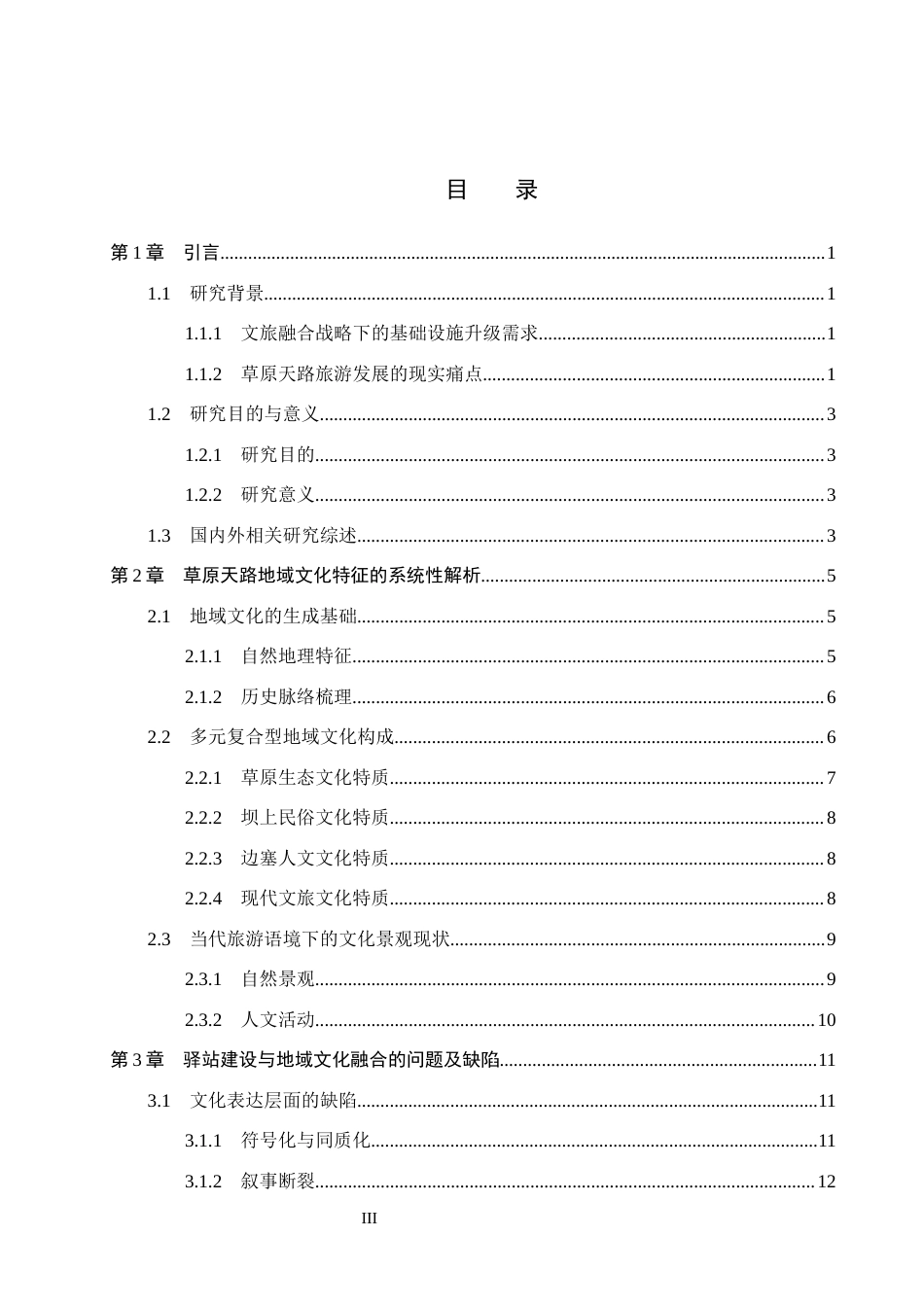 26年WH环境设计 乡村振兴战略背景下张北草原文旅空间设计研究9.89-AI14.83_1(15453字).docx_第3页