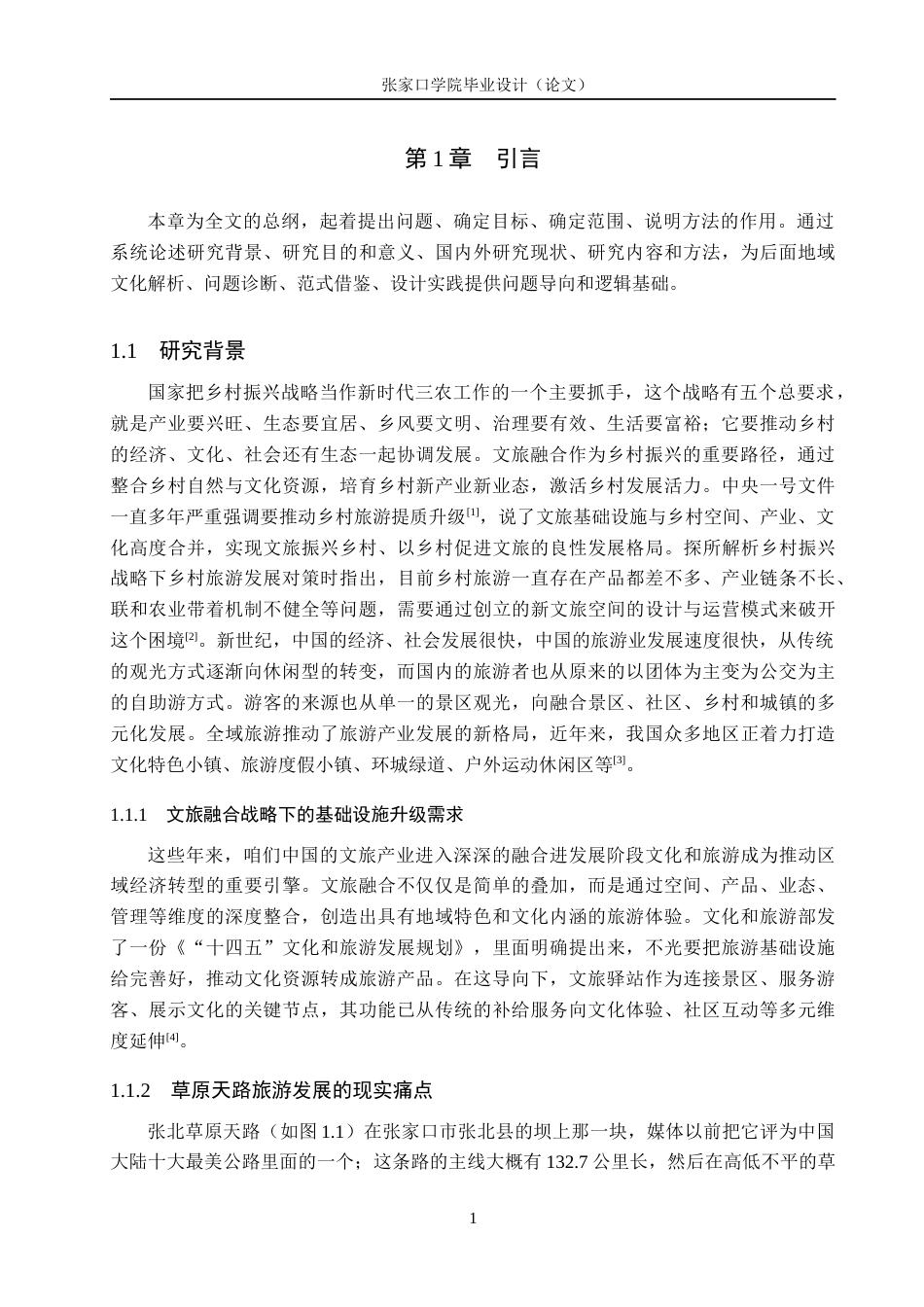 26年WH环境设计 乡村振兴战略背景下张北草原文旅空间设计研究9.89-AI14.83_1(15453字).docx_第5页