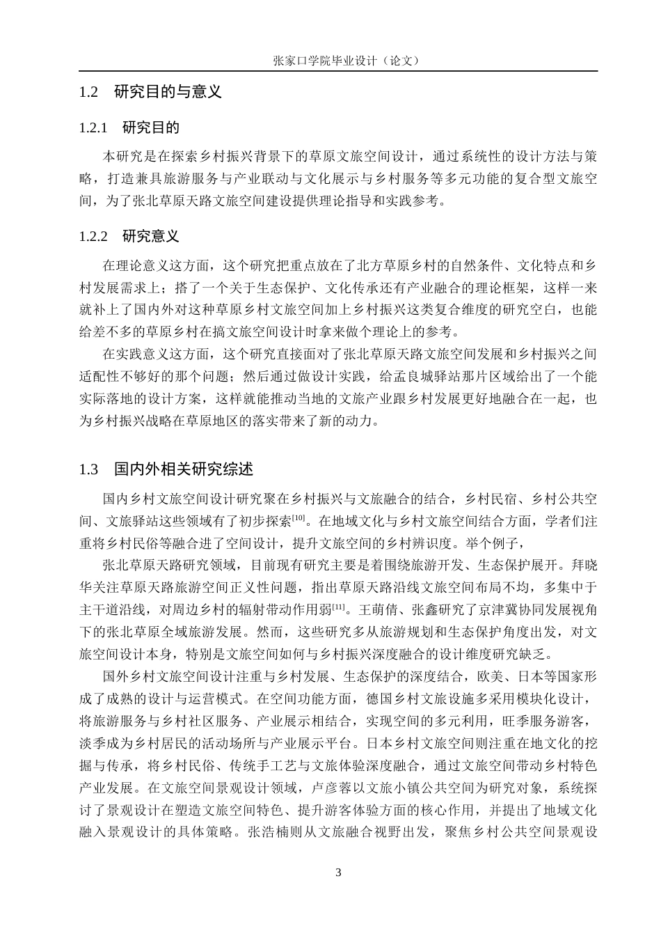 26年WH环境设计 乡村振兴战略背景下张北草原文旅空间设计研究9.89-AI14.83_1(15453字).docx_第7页