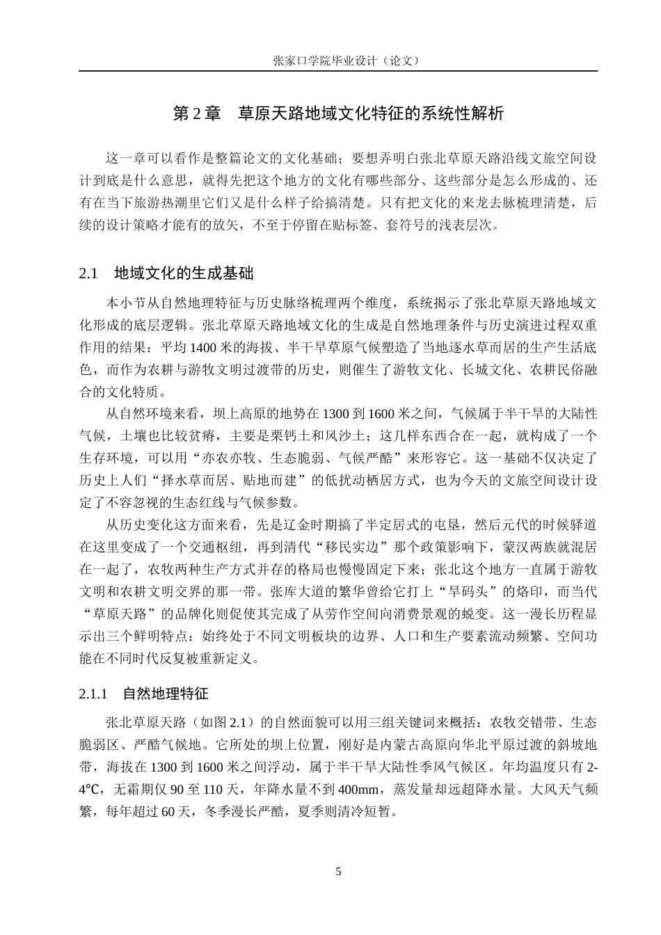 26年WH环境设计 乡村振兴战略背景下张北草原文旅空间设计研究9.89-AI14.83_1(15453字).docx_第9页
