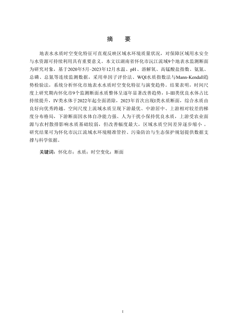 26年WH生物技术 2020至2023年怀化市水质时空变化特征分析9.82-AI26.05-约15458字符.pdf_第2页