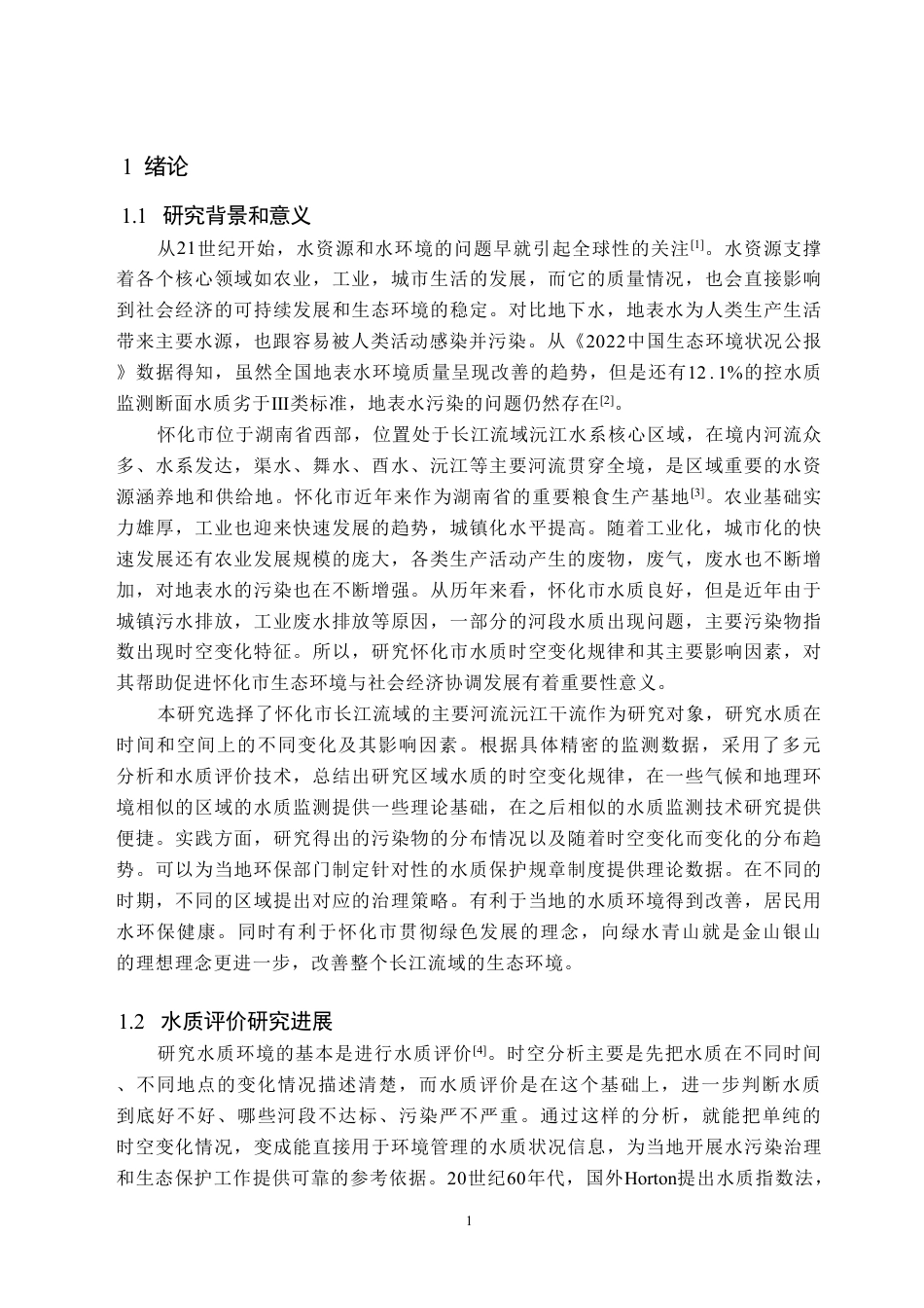 26年WH生物技术 2020至2023年怀化市水质时空变化特征分析9.82-AI26.05-约15458字符.pdf_第4页