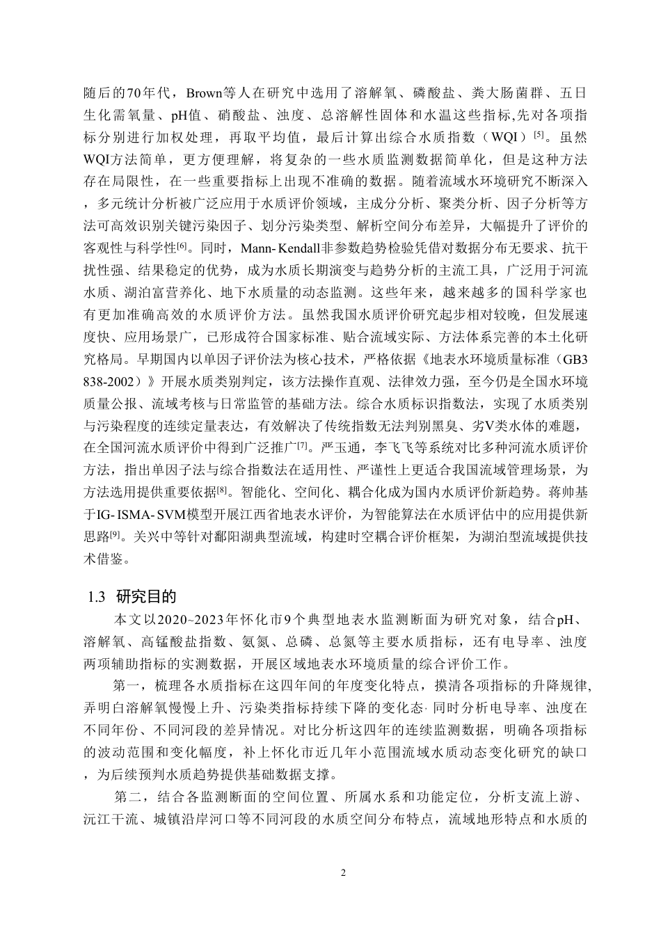 26年WH生物技术 2020至2023年怀化市水质时空变化特征分析9.82-AI26.05-约15458字符.pdf_第5页