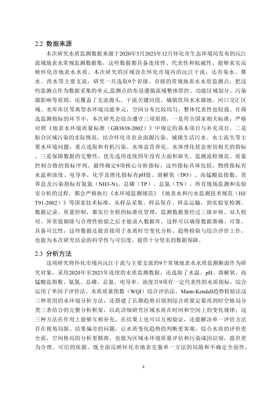 26年WH生物技术 2020至2023年怀化市水质时空变化特征分析9.82-AI26.05-约15458字符.pdf_第7页