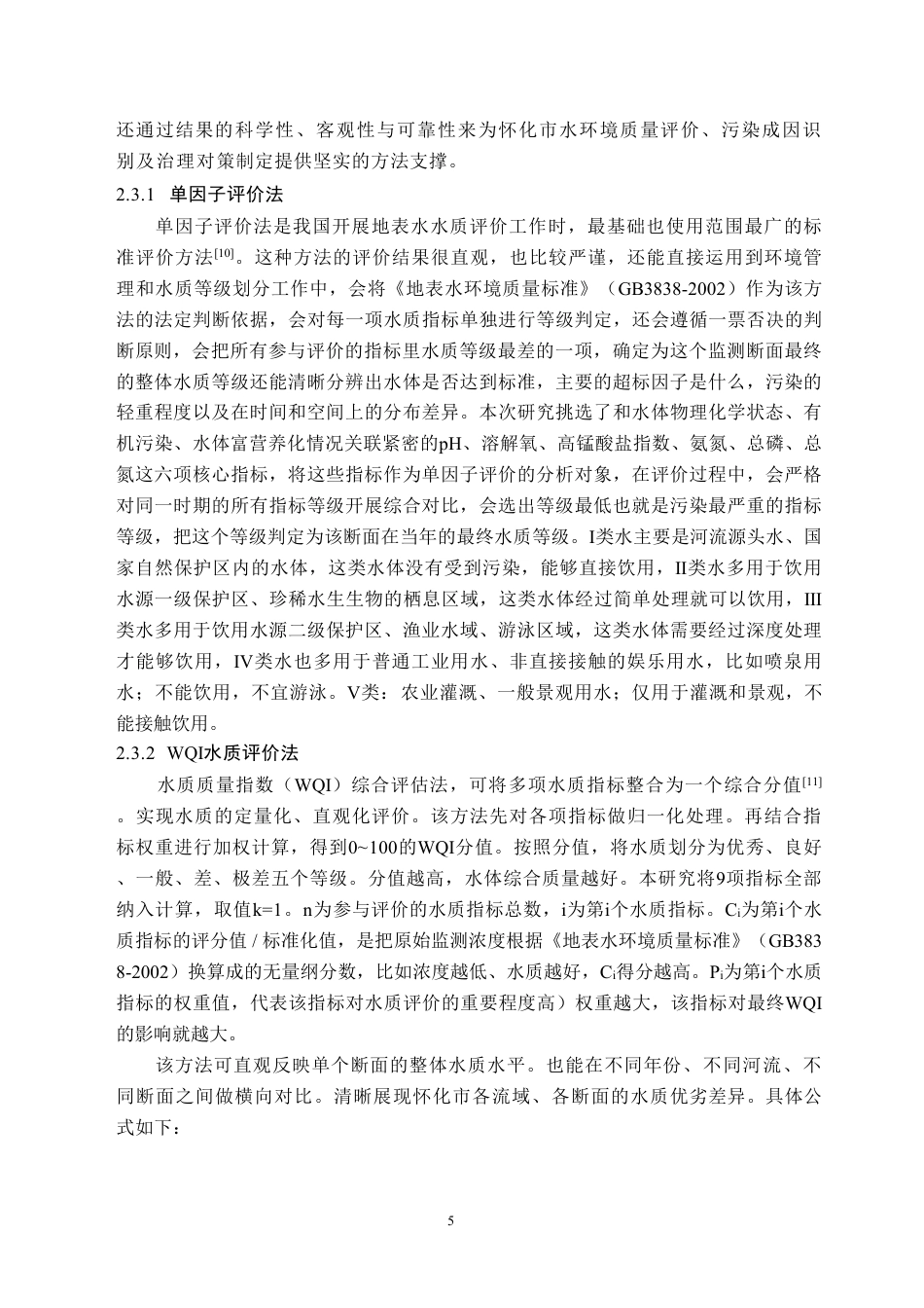 26年WH生物技术 2020至2023年怀化市水质时空变化特征分析9.82-AI26.05-约15458字符.pdf_第8页