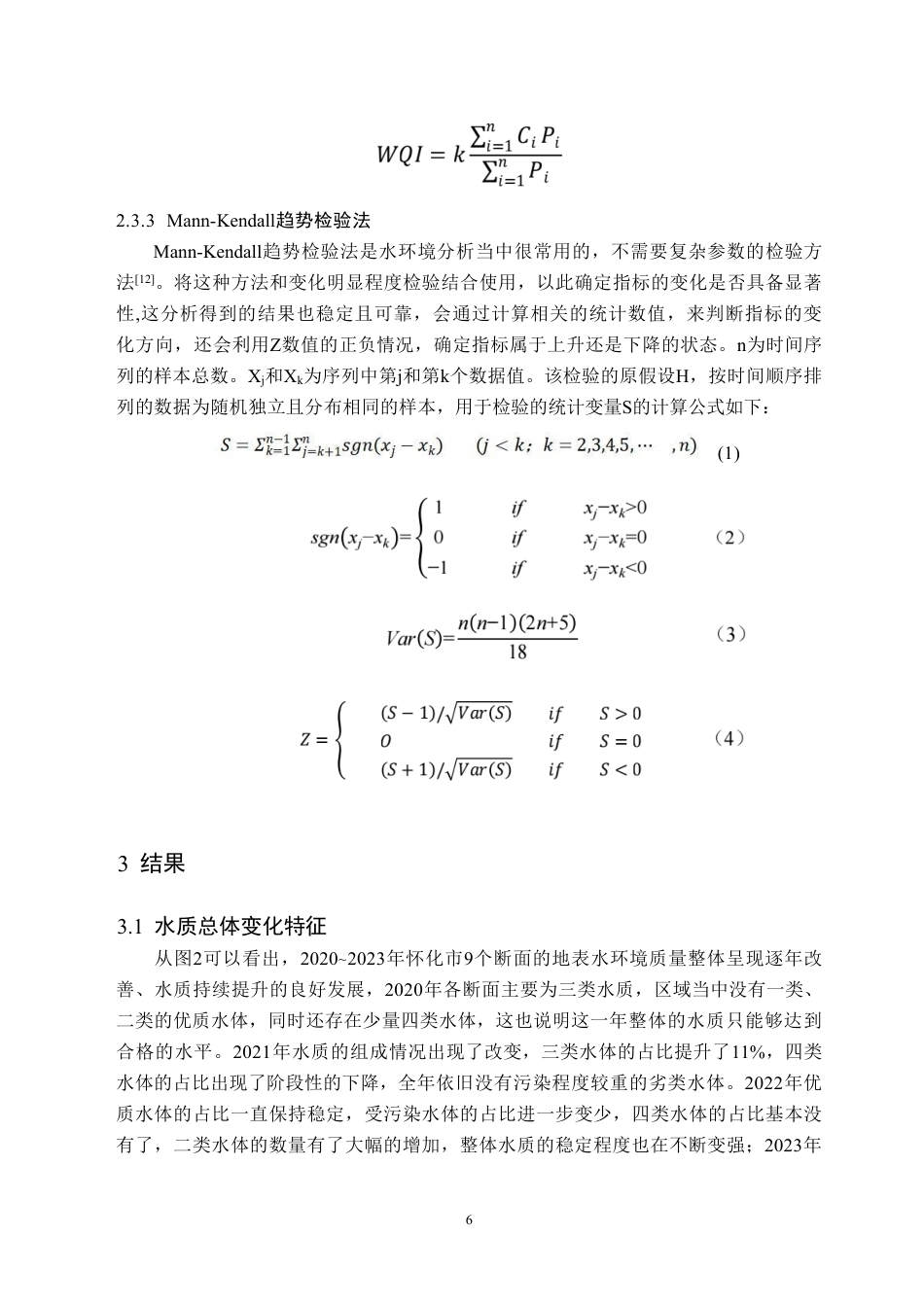 26年WH生物技术 2020至2023年怀化市水质时空变化特征分析9.82-AI26.05-约15458字符.pdf_第9页