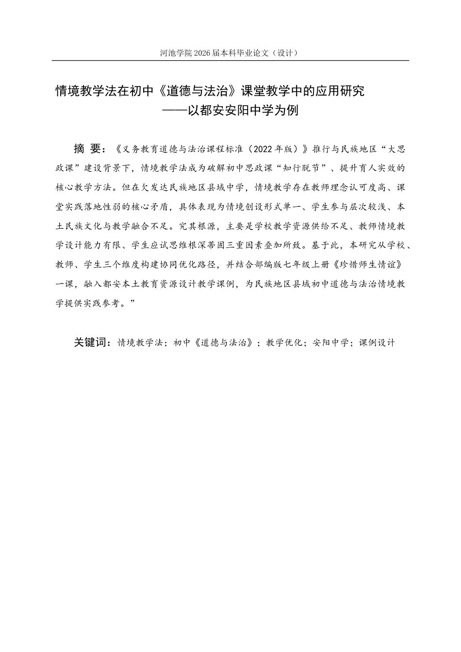 26年WH思想政治教育 情境教学法在初中道德与法治教学的应用研究——以都安安阳中学为例6.59-AI17.63(21954字).docx_第1页