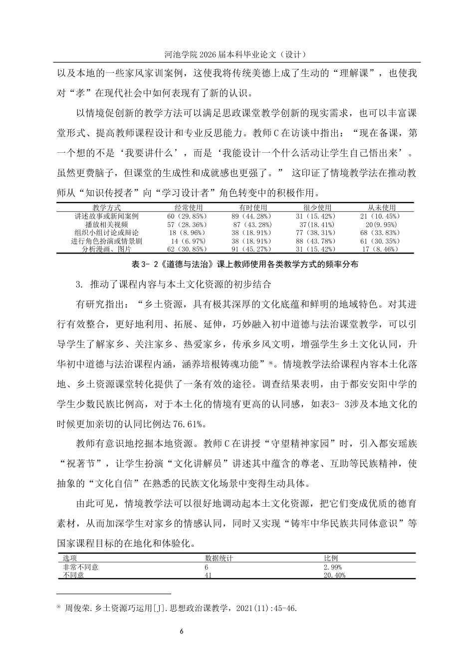 26年WH思想政治教育 情境教学法在初中道德与法治教学的应用研究——以都安安阳中学为例6.59-AI17.63(21954字).docx_第10页