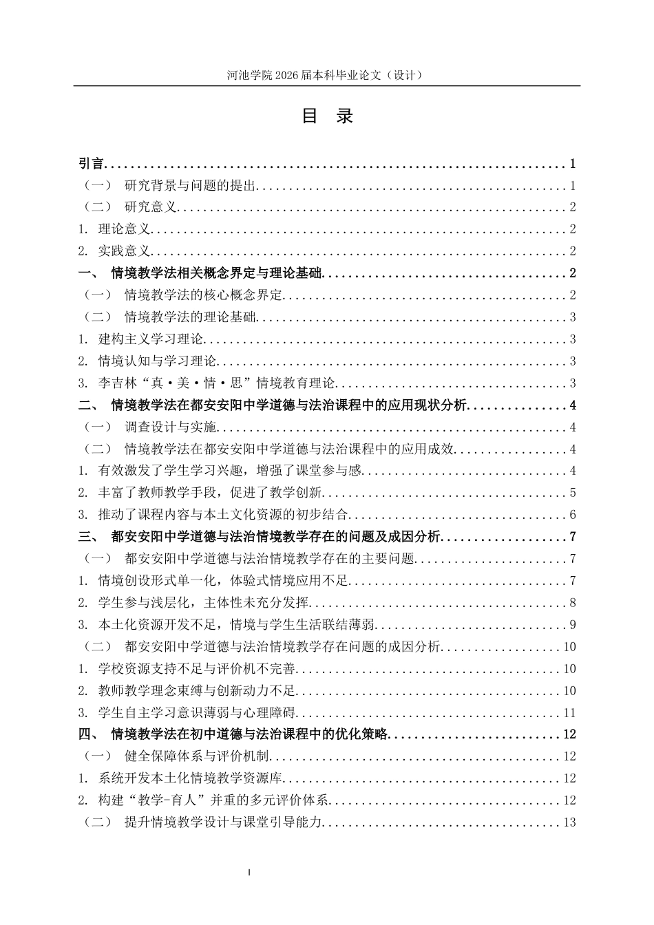 26年WH思想政治教育 情境教学法在初中道德与法治教学的应用研究——以都安安阳中学为例6.59-AI17.63(21954字).docx_第3页