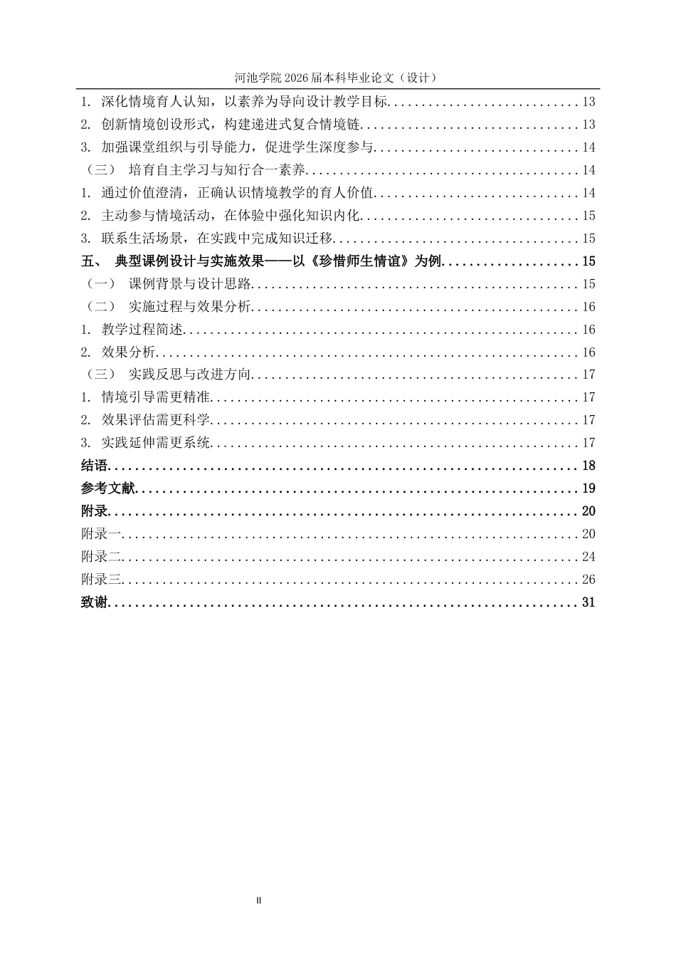 26年WH思想政治教育 情境教学法在初中道德与法治教学的应用研究——以都安安阳中学为例6.59-AI17.63(21954字).docx_第4页