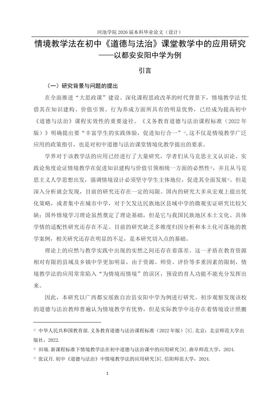 26年WH思想政治教育 情境教学法在初中道德与法治教学的应用研究——以都安安阳中学为例6.59-AI17.63(21954字).docx_第5页