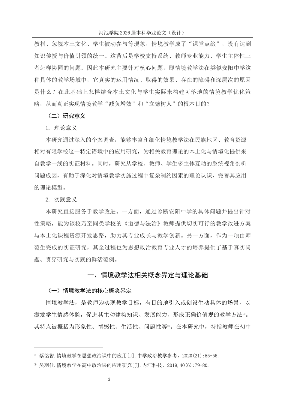 26年WH思想政治教育 情境教学法在初中道德与法治教学的应用研究——以都安安阳中学为例6.59-AI17.63(21954字).docx_第6页