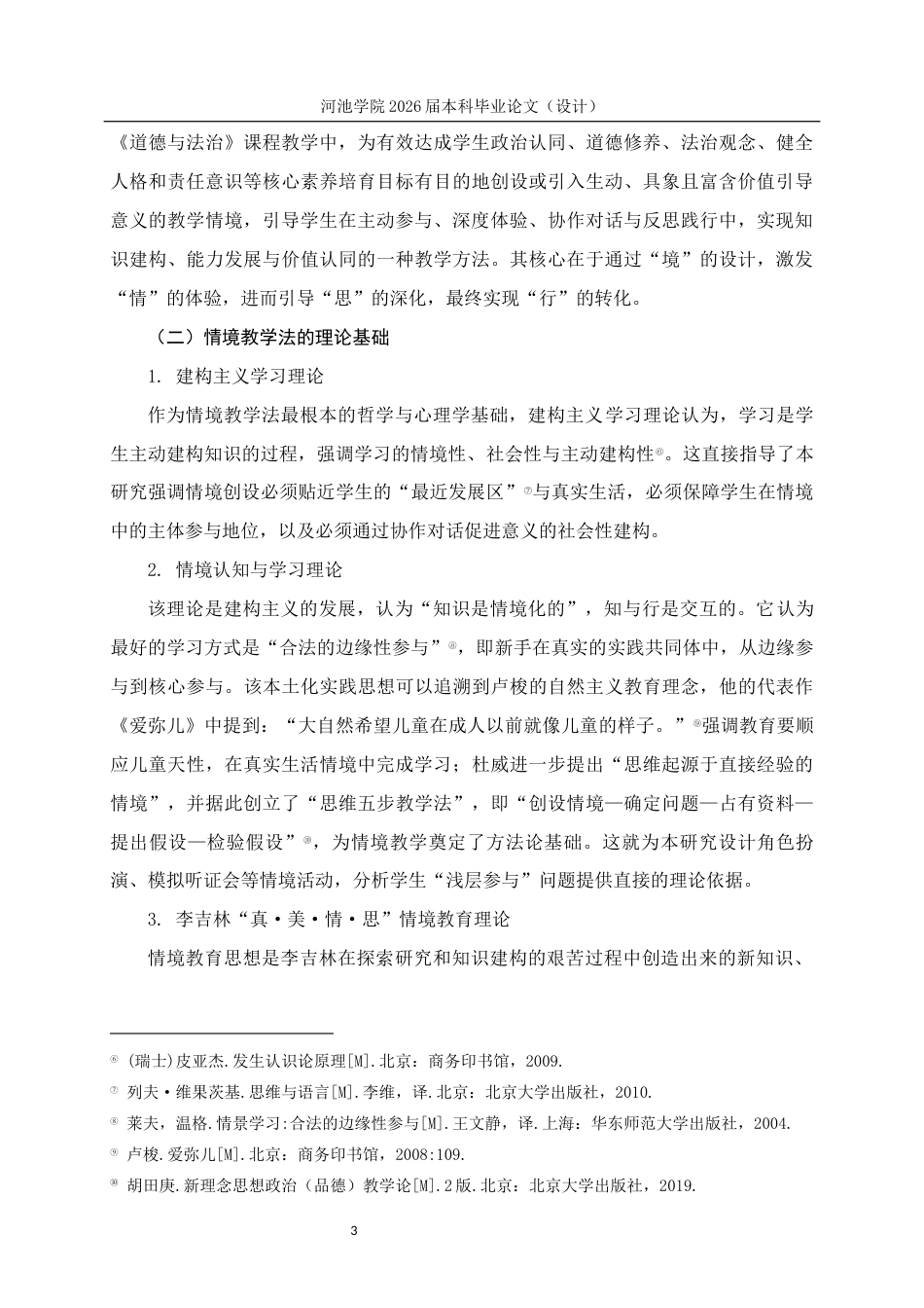 26年WH思想政治教育 情境教学法在初中道德与法治教学的应用研究——以都安安阳中学为例6.59-AI17.63(21954字).docx_第7页