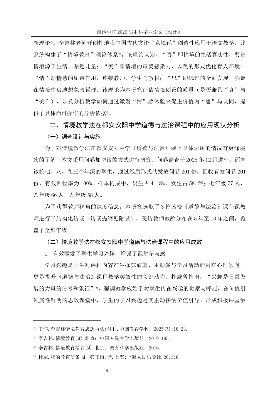 26年WH思想政治教育 情境教学法在初中道德与法治教学的应用研究——以都安安阳中学为例6.59-AI17.63(21954字).docx_第8页