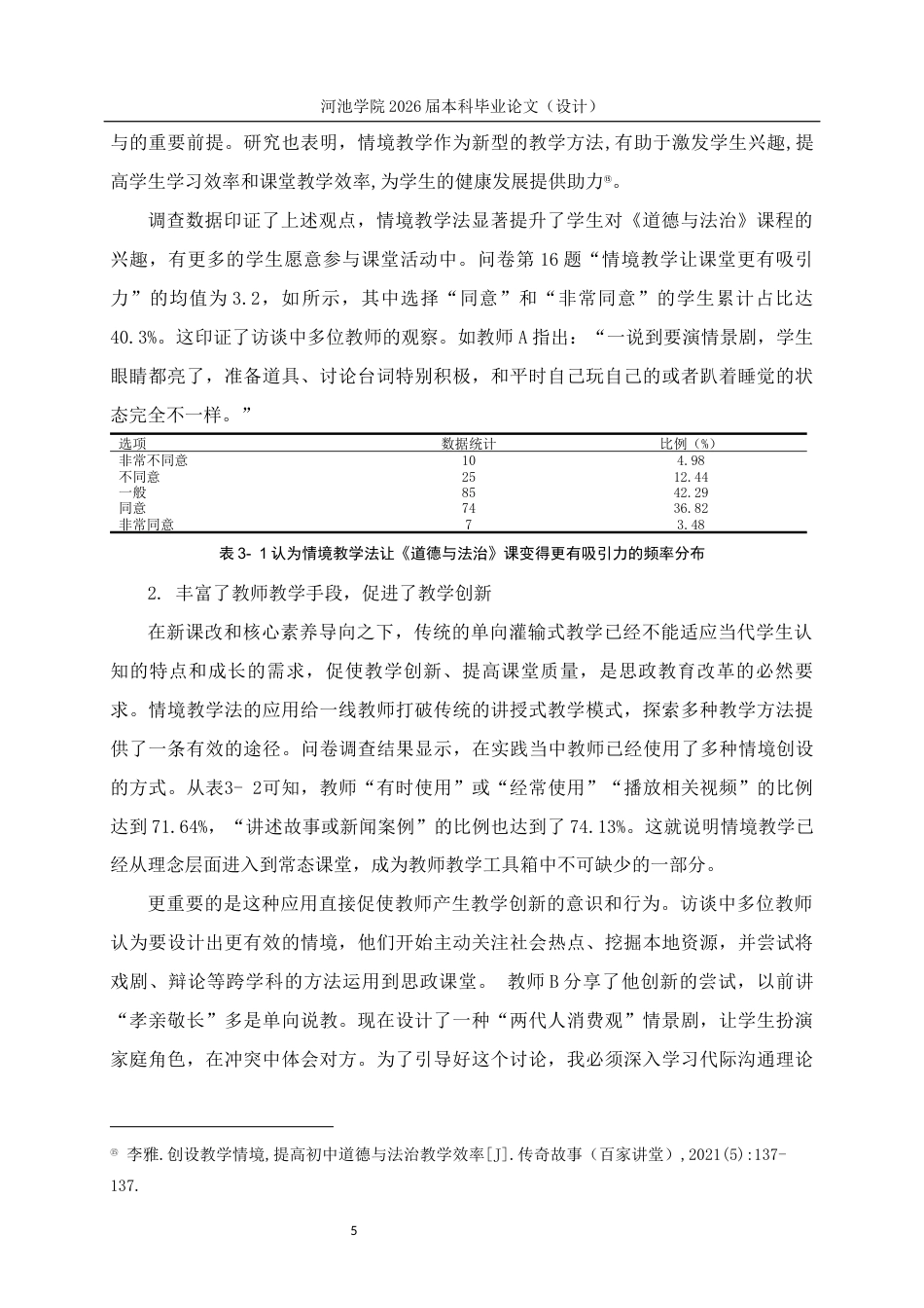 26年WH思想政治教育 情境教学法在初中道德与法治教学的应用研究——以都安安阳中学为例6.59-AI17.63(21954字).docx_第9页