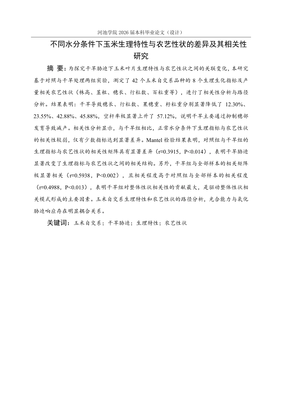 26年WH生物科学 不同水分条件下玉米生理特性与农艺性状的差异及其相关性研究28.15-AI0.62-约14662字符.pdf_第1页