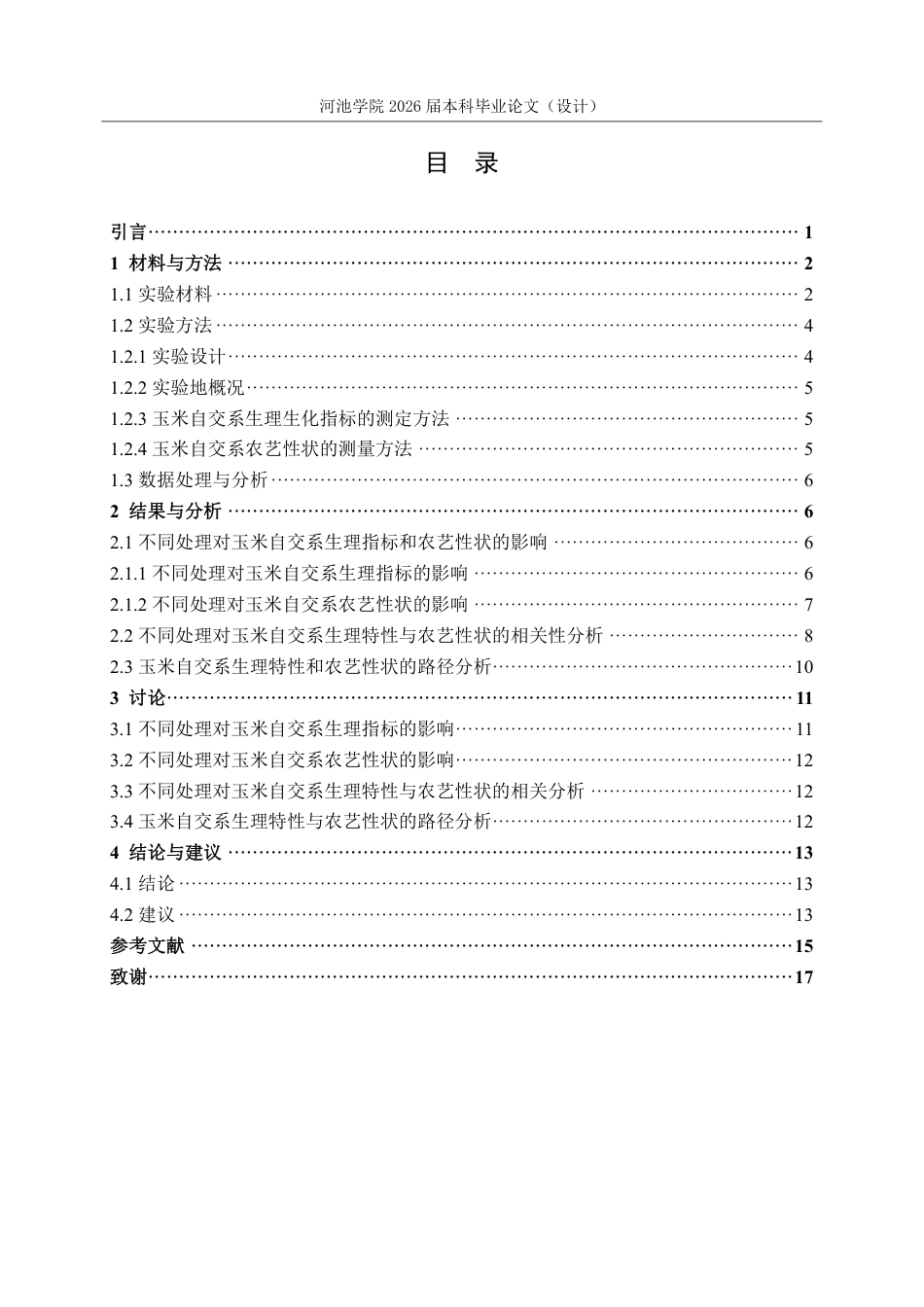 26年WH生物科学 不同水分条件下玉米生理特性与农艺性状的差异及其相关性研究28.15-AI0.62-约14662字符.pdf_第3页