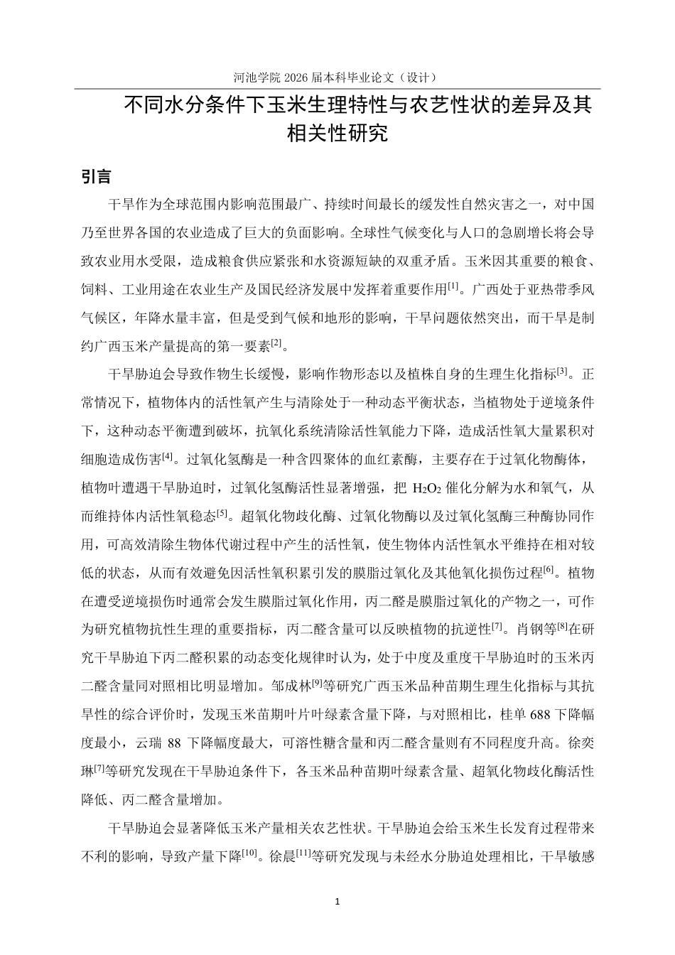 26年WH生物科学 不同水分条件下玉米生理特性与农艺性状的差异及其相关性研究28.15-AI0.62-约14662字符.pdf_第4页