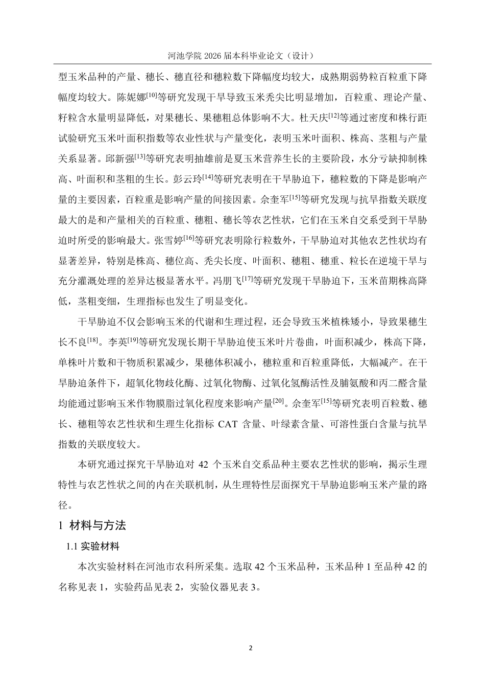 26年WH生物科学 不同水分条件下玉米生理特性与农艺性状的差异及其相关性研究28.15-AI0.62-约14662字符.pdf_第5页