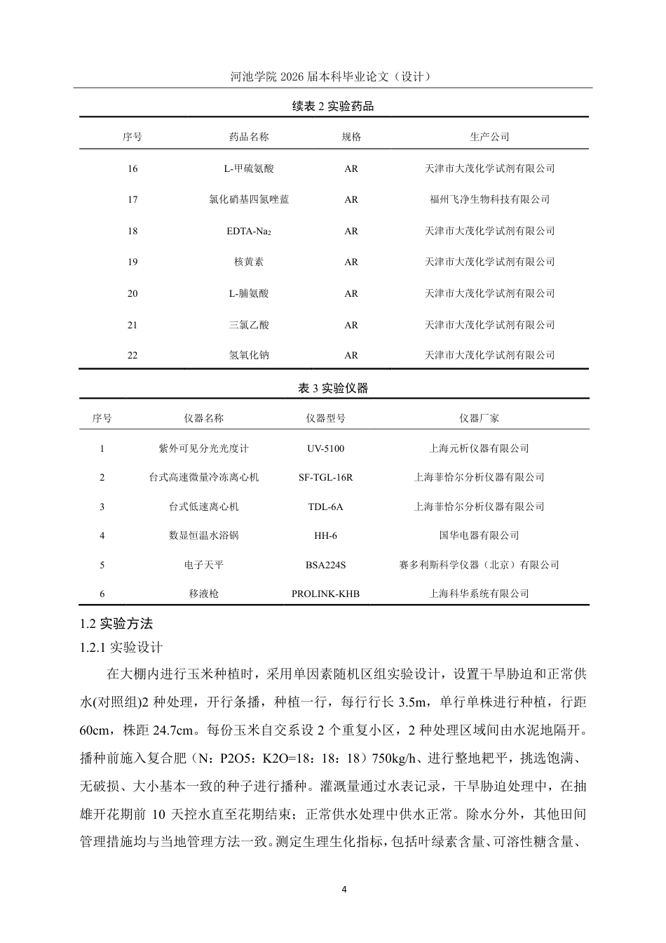 26年WH生物科学 不同水分条件下玉米生理特性与农艺性状的差异及其相关性研究28.15-AI0.62-约14662字符.pdf_第7页