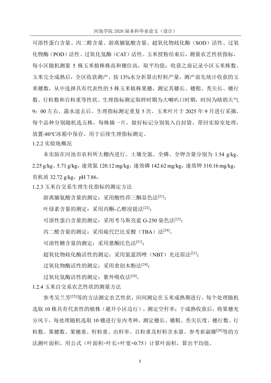 26年WH生物科学 不同水分条件下玉米生理特性与农艺性状的差异及其相关性研究28.15-AI0.62-约14662字符.pdf_第8页