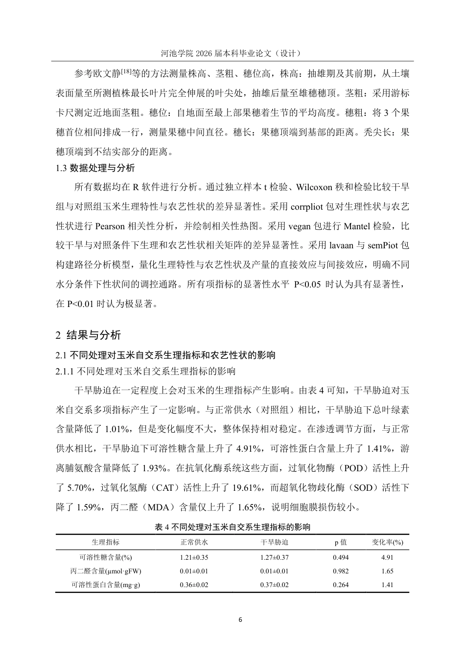 26年WH生物科学 不同水分条件下玉米生理特性与农艺性状的差异及其相关性研究28.15-AI0.62-约14662字符.pdf_第9页