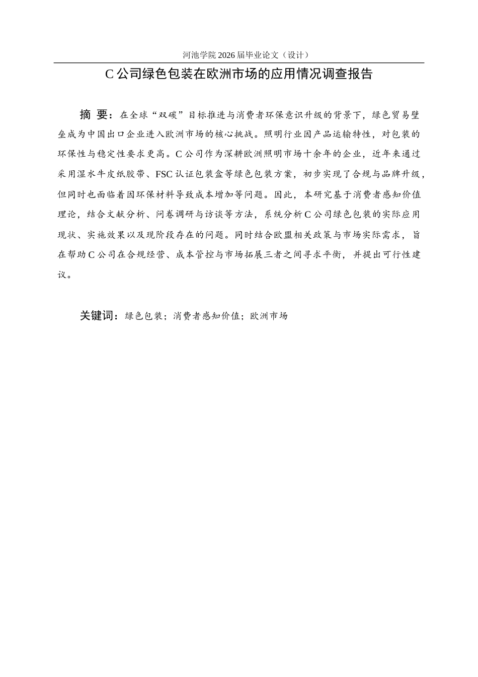 26年WH商务英语 C公司在欧洲市场应用绿色包装调查报告2.55- A I15.74(11597字).docx_第1页