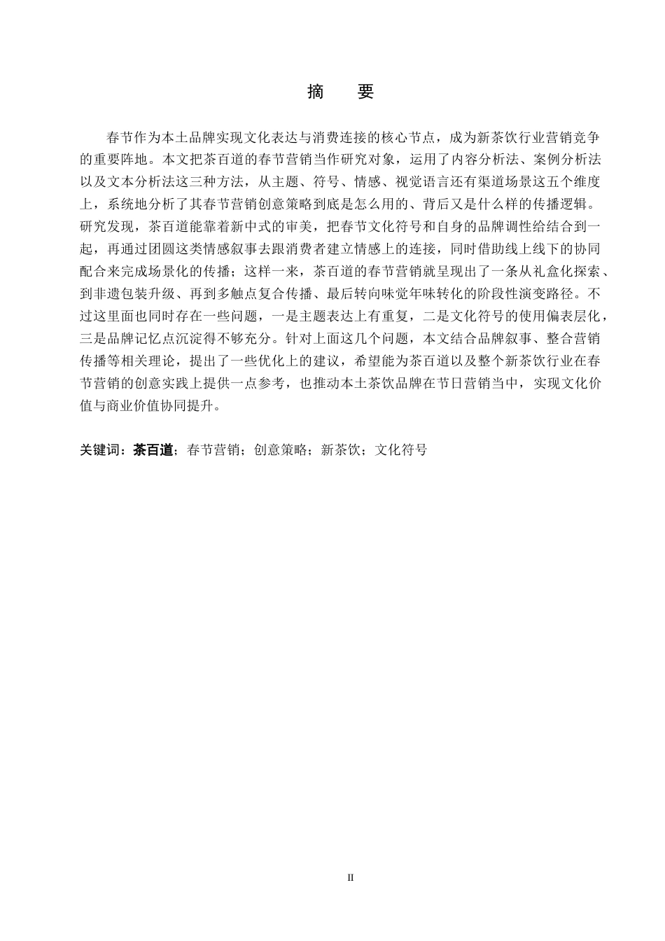26年WH广告学 茶百道春节营销创意策略研究1.44-AI13.31(26772字).docx_第1页