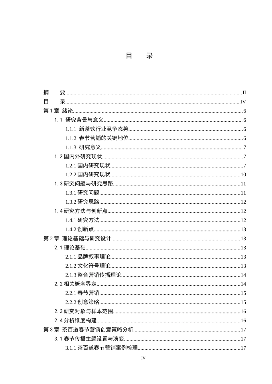 26年WH广告学 茶百道春节营销创意策略研究1.44-AI13.31(26772字).docx_第3页