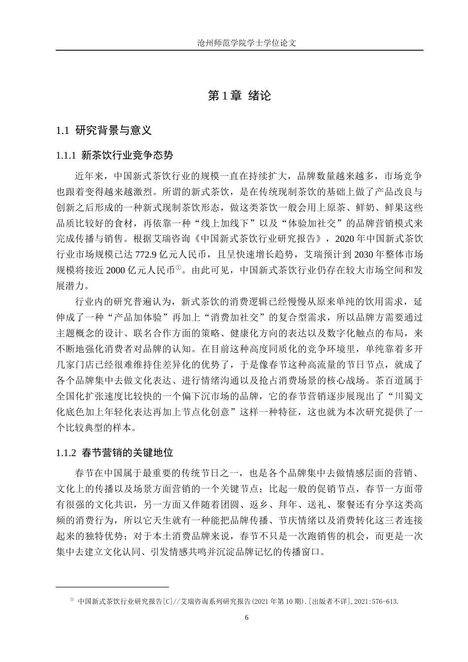 26年WH广告学 茶百道春节营销创意策略研究1.44-AI13.31(26772字).docx_第5页