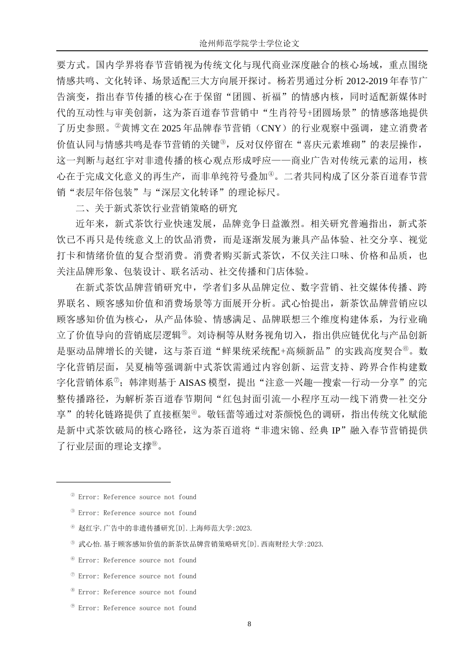 26年WH广告学 茶百道春节营销创意策略研究1.44-AI13.31(26772字).docx_第7页