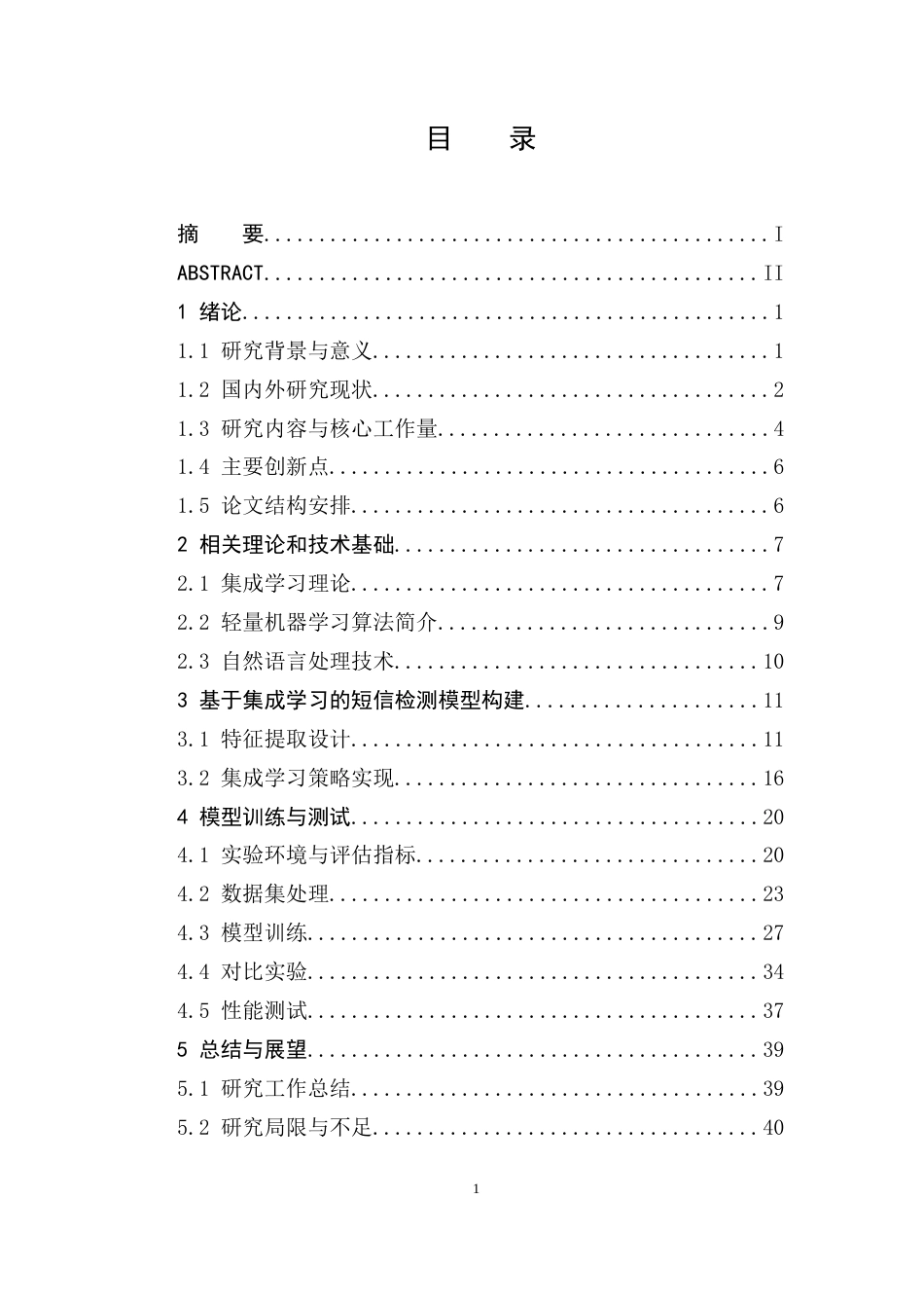 26年WH网络工程 基于集成学习的短信分类方法设计与实现9.32-AI9.02(31028字).docx_第1页