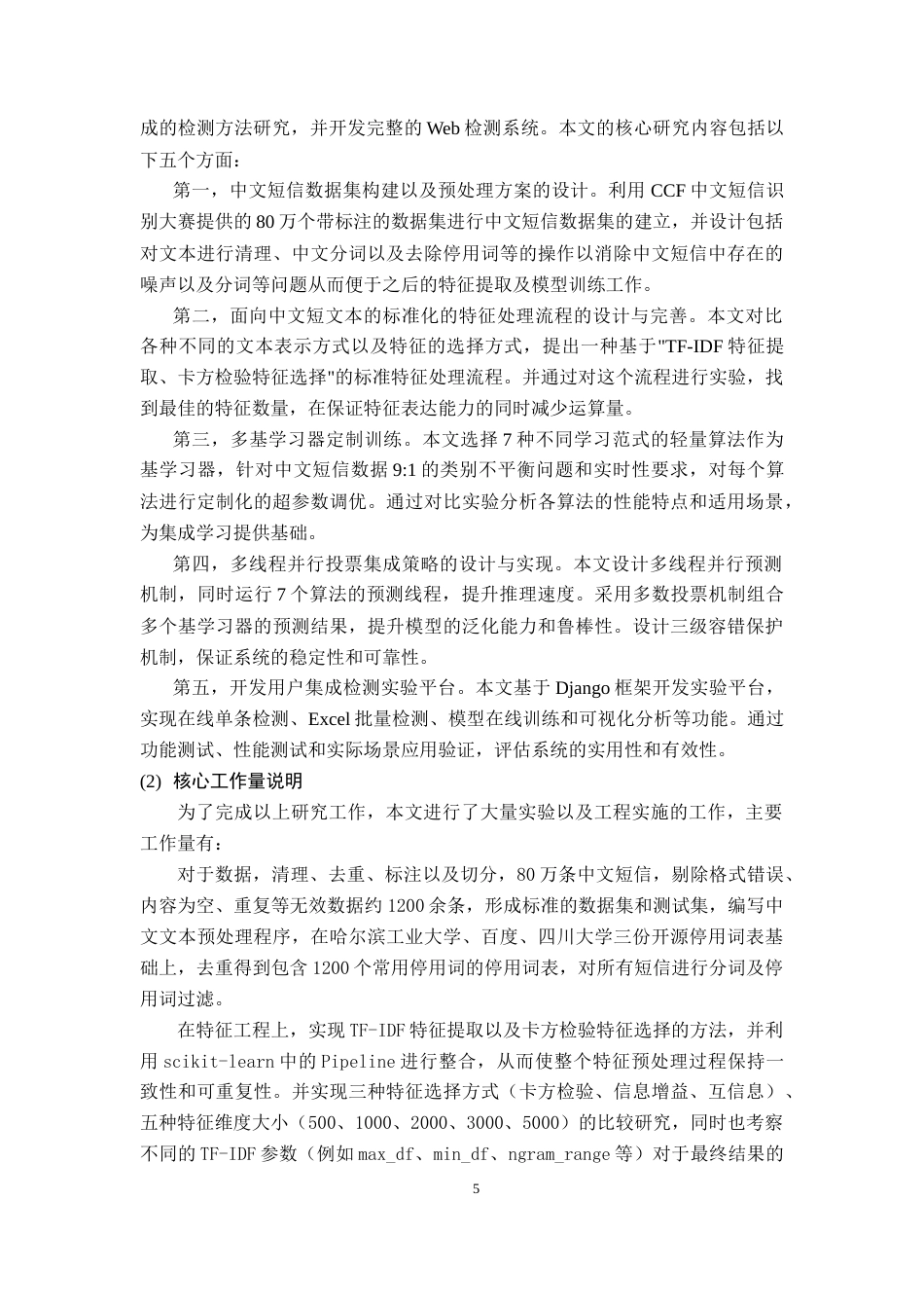 26年WH网络工程 基于集成学习的短信分类方法设计与实现9.32-AI9.02(31028字).docx_第10页